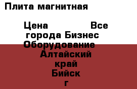 Плита магнитная 7208 0003 › Цена ­ 20 000 - Все города Бизнес » Оборудование   . Алтайский край,Бийск г.